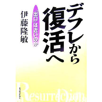 デフレから復活へ 「出口」は近いのか／伊藤隆敏(著者)