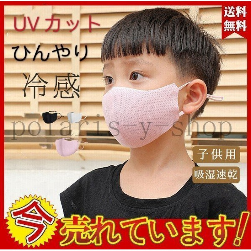 処分セール数量限定冷感マスク子供用マスクひんやり一枚夏用マスク洗えるマスクuvカット涼しいマスク吸湿速乾涼しい接触冷感 通販 Lineポイント最大get Lineショッピング