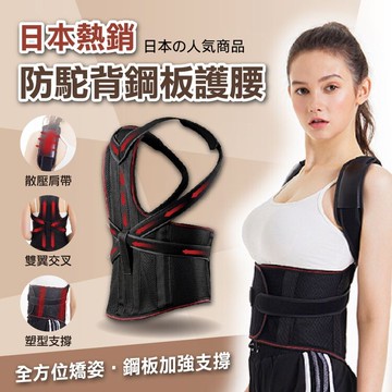 日本熱銷防駝背鋼板護腰