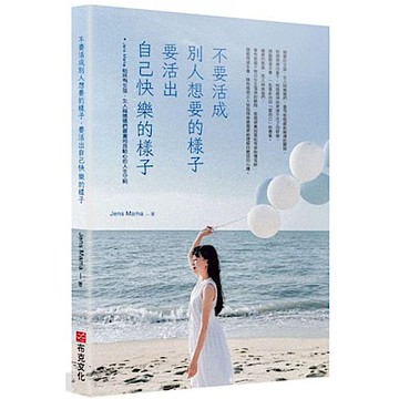 不要活成別人想要的樣子，要活出自己快樂的樣子【城邦讀書花園】