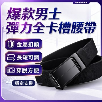 隔日達🌟台灣現貨🌟【買一送一】男士彈力腰帶 全卡槽腰帶 加長款鬆緊可調節 男士皮帶 自動扣腰帶 戰術腰帶 男士牛仔褲腰帶