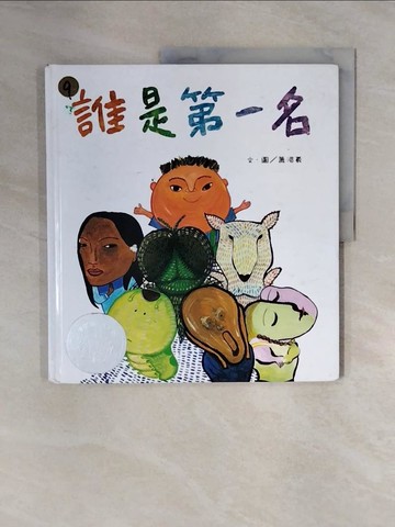 【書寶二手書T7／少年童書_ZTN】誰是第一名_蕭湄羲