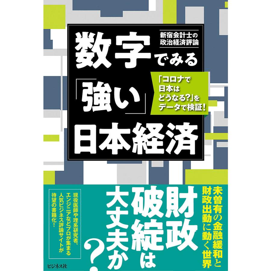 数字でみる 強い 日本経済 コロナで日本はどうなる をデータで検証