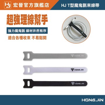 宏晉 魔鬼氈束線帶 T型 強力收束 自由剪裁 重複使用 強力黏附 整理神器 收納必備