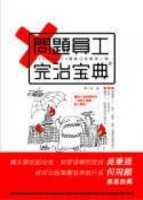 問題員工完全治宝典－333招搞定80種辦公室麻煩人物【二手書_良好】TAAZE讀冊生活