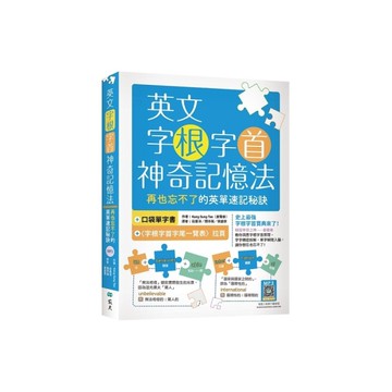 英文字根字首神奇記憶法：再也忘不了的英單速記秘訣【附口袋單字書+字根字首字尾一覽