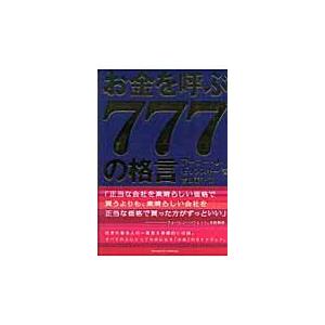 翌日発送・お金を呼ぶ７７７の格言 アーニ・ゼリンスキ