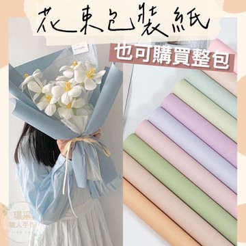 【璟采職人】歐雅紙 純色紙 包裝紙 花束包裝紙 禮品包裝紙 禮物包裝紙 花束包裝 禮品包裝 包裝材料 手作材料 花藝包裝
