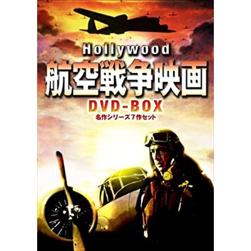 ハリウッド航空戦争映画 DVD-BOX 名作シリーズ7作セット