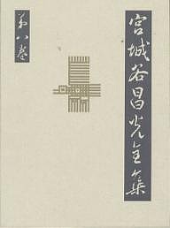 宮城谷昌光全集 第8巻 宮城谷昌光