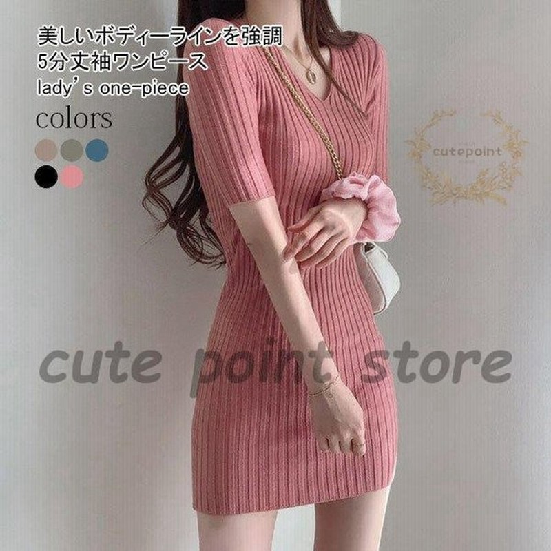 ワンピース 夏 細身 5分丈袖 ショート丈 レディース リブワンピース Vネック 半袖ワンピース サマーワンピース 伸縮 五分丈袖ワンピース 通販 Lineポイント最大0 5 Get Lineショッピング