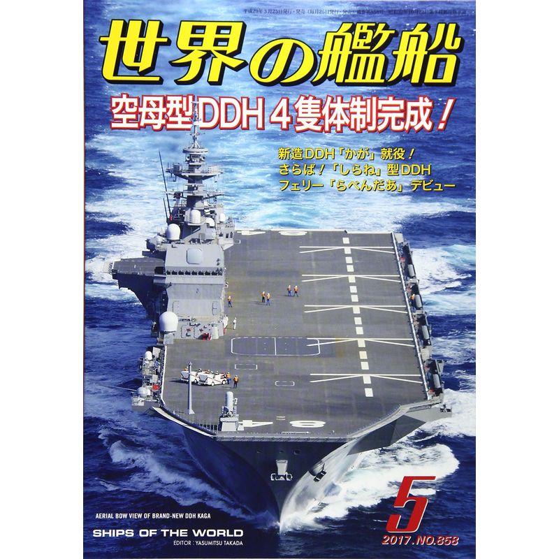 世界の艦船 2017年 05 月号 雑誌