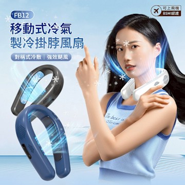 FAN 戶外降溫大風力運動風扇 FB12 黑科技半導體製冷冰敷風扇 移動式冷氣製冷掛脖風扇(可上飛機)