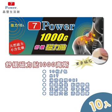 7Power MIT舒緩磁力貼1000gx10包超值組(10枚/包)