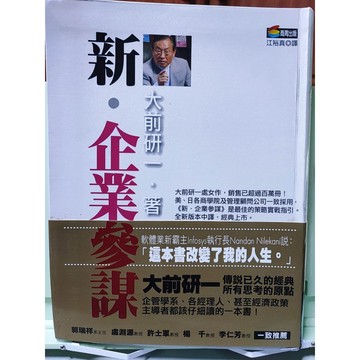 新．企業參謀 商周出版 大前研一 d31-08