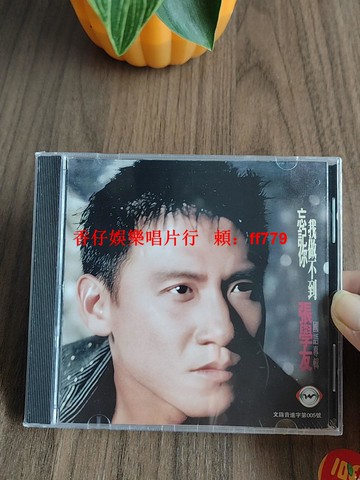 張學友 忘記你我做不到 正版專輯 CD唱片 經典珍藏 高音質音樂 流行歌曲 華語金曲