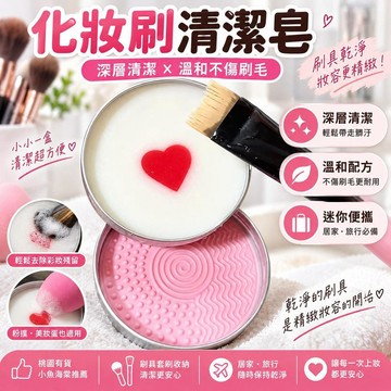 化妝刷清潔皂 桃園有貨小魚海棠推薦 迷你便攜設計 粉撲美妝蛋適用 刷具套刷收納 居家旅行必備