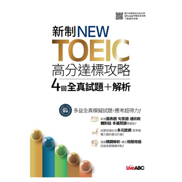 新制NEW TOEIC高分達標攻略4回全真試題+解析