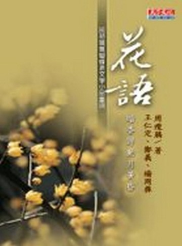 花語【二手書_良好】TAAZE讀冊生活