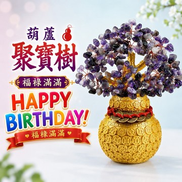 [快速出貨]~【168開運坊】葫蘆錢袋招財樹(七彩/黃水晶/紫水晶/綠東陵/紫水晶/白水晶)+五帝錢
