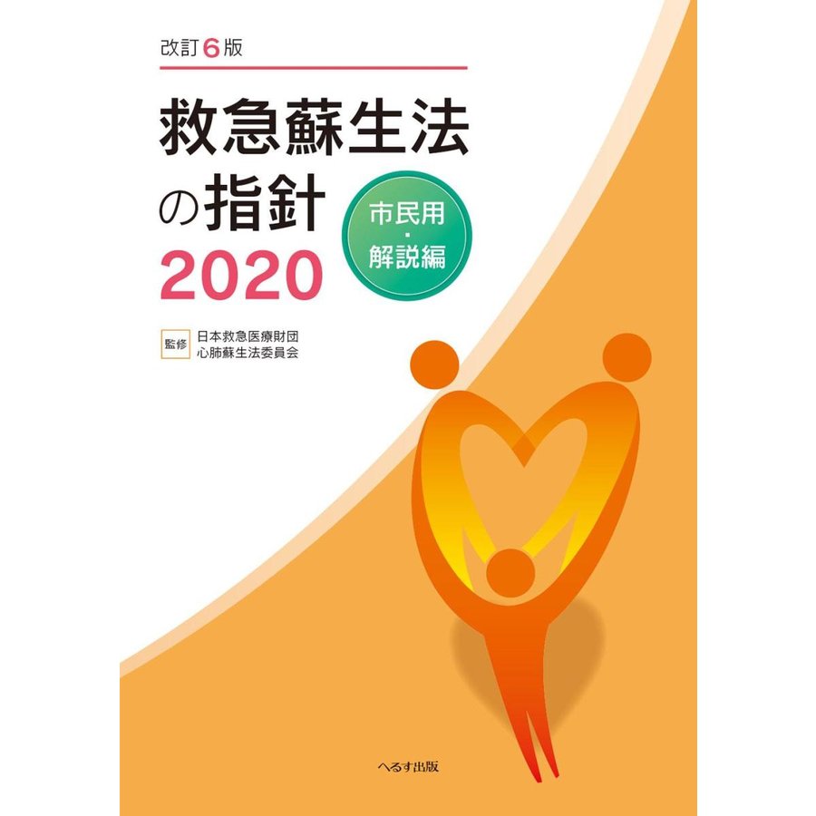 改訂6版 救急蘇生法の指針2020 市民用・解説編