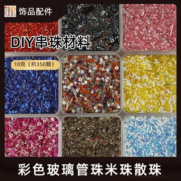 （10克裝）彩色玻璃管珠米珠散珠 手工diy串珠材料 十字繡項鏈飾品服飾配件 串珠 串珠材料 串珠材料包 珠珠材料