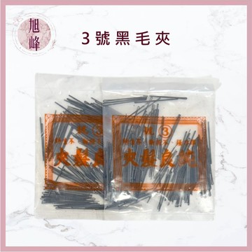 ｜旭峰美妝｜台灣製 黑毛夾 (大包裝) 不鏽鋼毛夾 髮夾 彈力強 美髮乙丙級考試 美髮師 設計師 新秘 美髮工具
