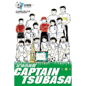 足球小將翼愛藏版 7/高橋陽一 eslite誠品