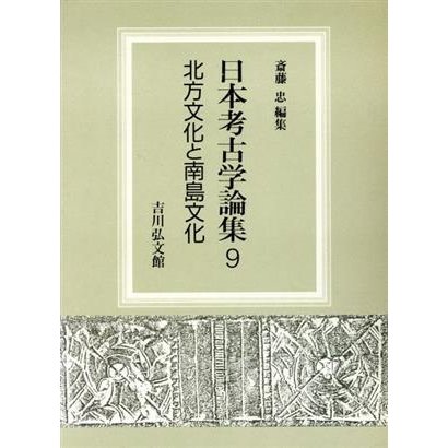 北方文化と南島文化 日本考古学論集９／斎藤忠