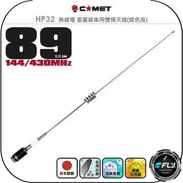 【COMET】HP32 無線電 重量級車用雙頻天線(銀色版)◉公司貨◉日本原裝◉89cm◉車機收發◉對講機外接◉高感收發