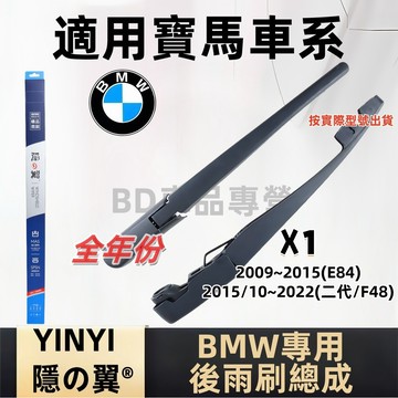 寶馬 BMW X1 後擋雨刷總成 專用雨刷 E84 2代 F48 2009~2022年 雨刷桿 雨刷臂 雨刷片 雨刷組