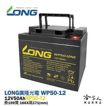 long 廣隆光電 wp50-12ne 12v 50ah ups 不斷電系統 超級電匠 電動車 電動