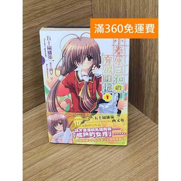 【雷根360免運】【送贈品】小春原日和的育成日記(1) #近全新 #近全新【B-B324】