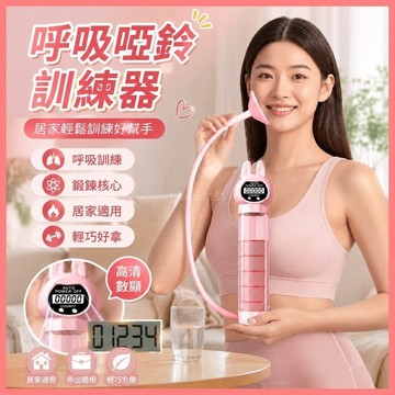 全台熱賣🥇呼吸啞鈴 訓練器 健身器材 腹式訓練器 肺活量訓練器 居家訓練器 核心訓練器