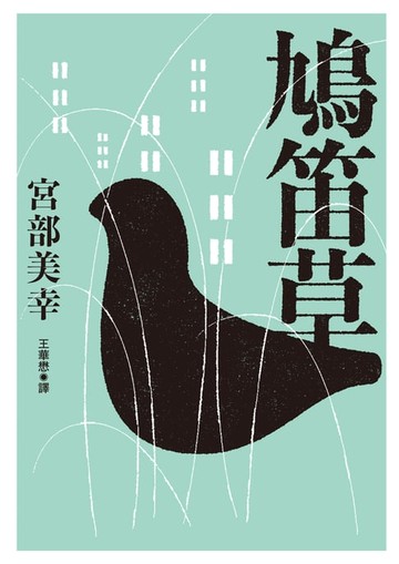 【電子書】鳩笛草