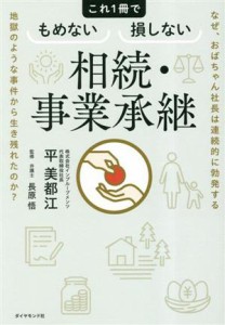  相続・事業承継　これ１冊でもめない損しない なぜ、おばちゃん社長は連続的に勃発する地獄のような事件から生き残れたのか？／