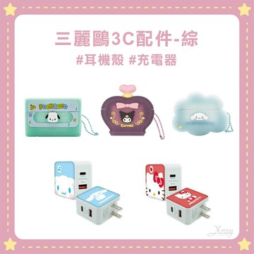 三麗鷗3C配件-綜，耳機殼 快速充電器 Type C USB 酷洛米 美樂蒂 帕恰狗 大耳狗 ，X射線【C559308】