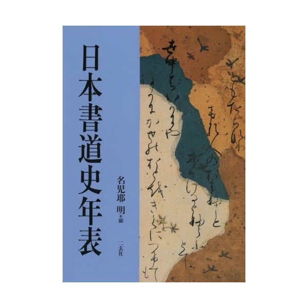 日本書道史年表