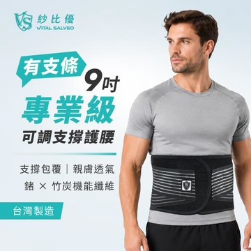 【Vital Salveo 紗比優】醫療級9吋可調支撐護腰(大尺碼)｜久坐久站・搬重適用｜可調加壓・透氣舒適・台灣製