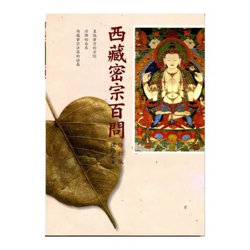 西藏密宗百問(修訂版)