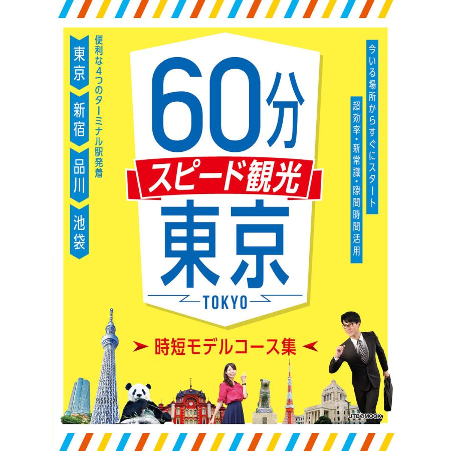 60分スピード観光 東京 電子書籍版   JTBパブリッシング