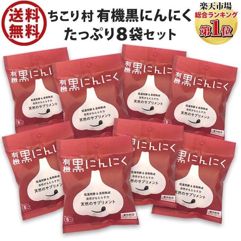 黒にんにく ちこり村 30g × 8袋 送料無料 人気 発酵黒にんにく 黒大蒜 有機栽培 オーガニック メール便