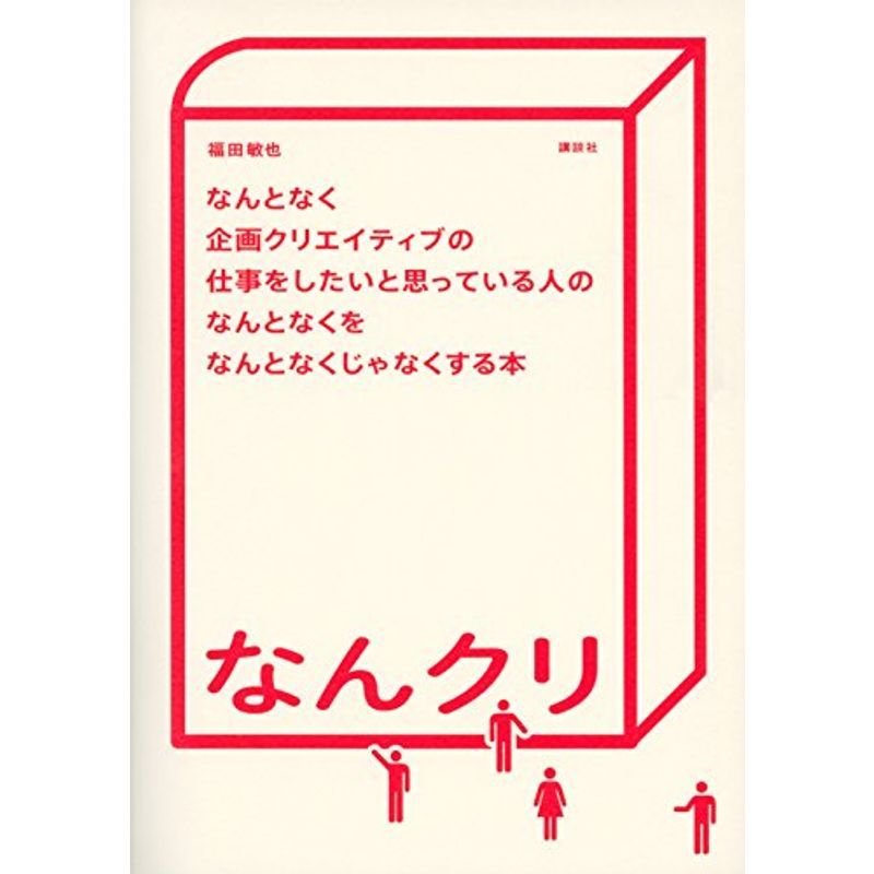 なんとなく企画クリエイティブの仕事をしたいと思っている人のなんとなくをなんとなくじゃなくする本 なんクリ