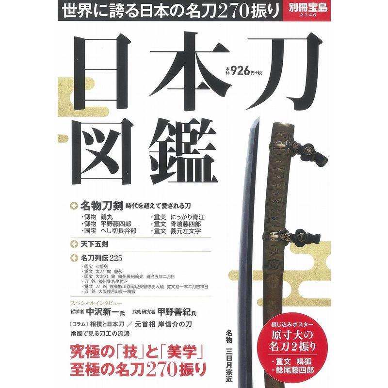 日本刀図鑑 (別冊宝島 2346)