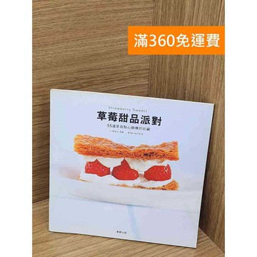 【雷根360免運】【送贈品】草莓甜品派對 #八成新 #七成新【P-E3357】