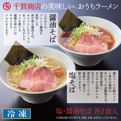 ふるさと納税 蒲郡市 千賀商店のおうちラーメン　塩・醤油各2食セット