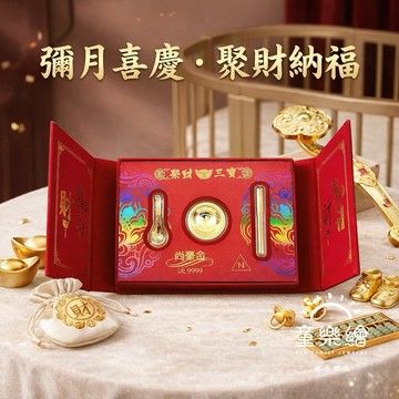 【快速出貨】【童樂繪金飾】彌月黃金禮盒 聚財三寶 金碗筷勺 約重0.2錢 (999純金 滿月)