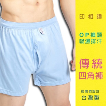 【福星】吸濕排汗男性傳統型前開洞四角褲 / 台灣製 / 214 / 單件組
