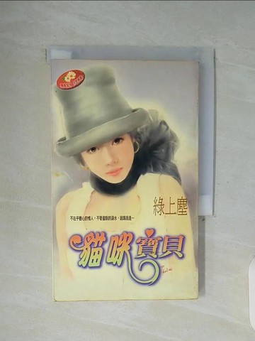 【書寶二手書T7／言情小說_WFP】貓咪寶貝_綠上塵