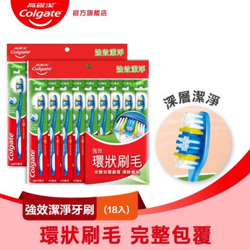高露潔 強效潔淨牙刷18入(深層潔淨)